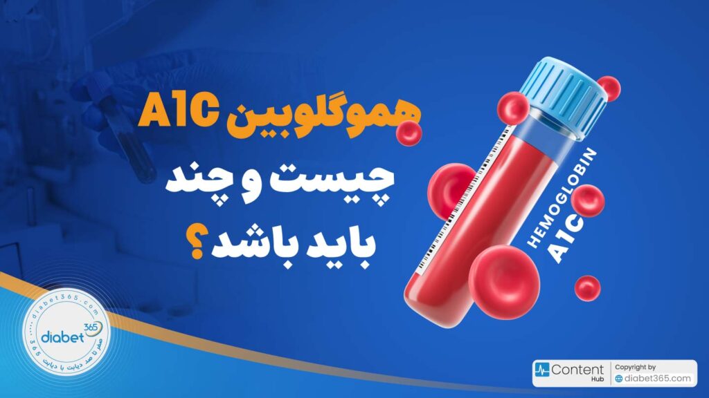 هموگلوبین A1C چیست؟ و باید چند باشد؟