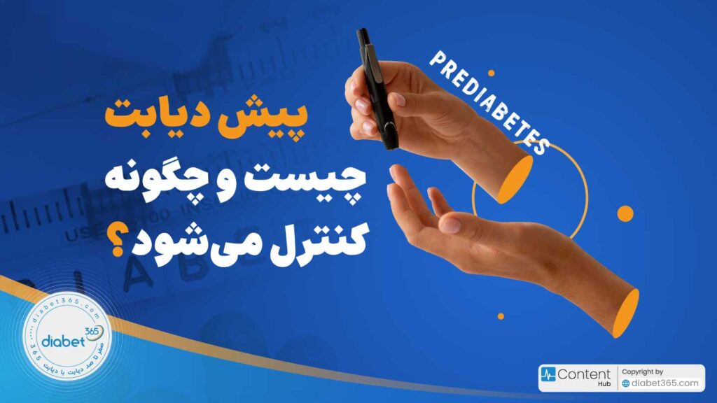 پیش دیابت چیست و چگونه کنترل می‌شود؟