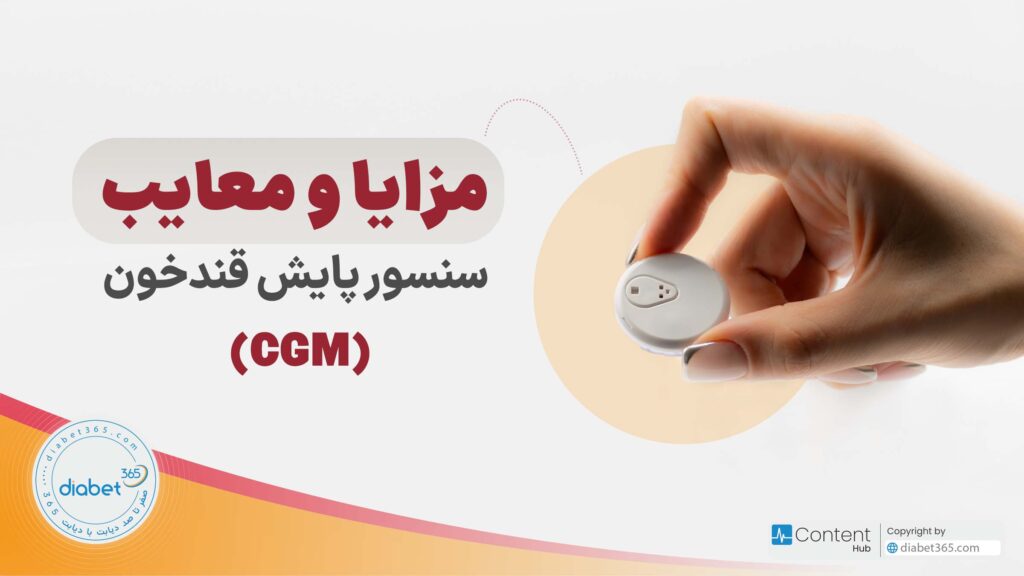 مزایا و معایب سنسور پایش قند خون