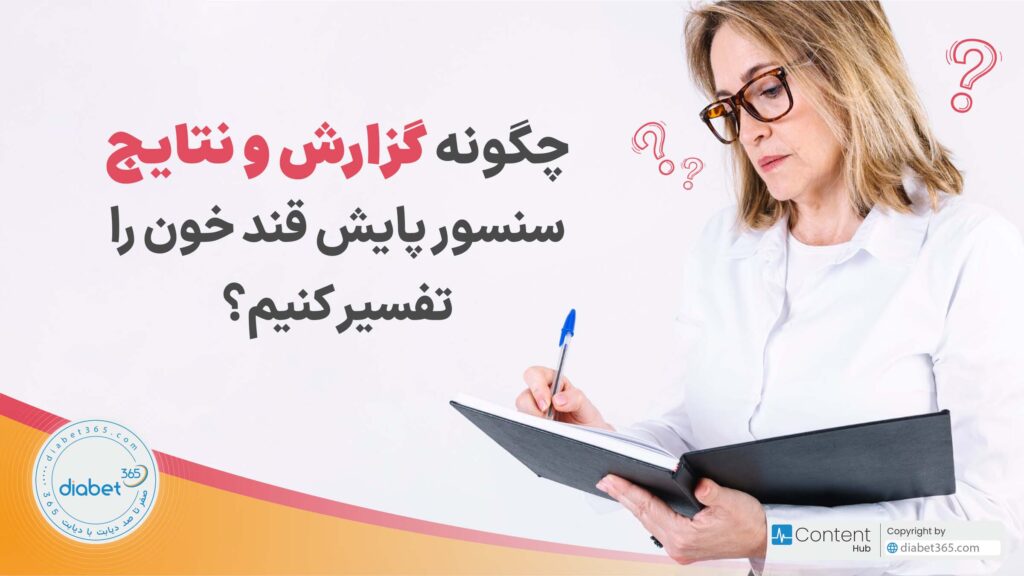 تفسیر گزارش سنسور پایش قند خون: چگونه گزارش و نتایج سنسور پایش قند خون را تفسیر کنیم؟