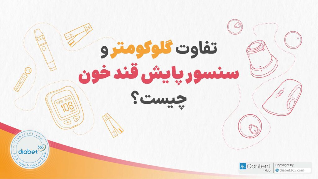 تفاوت گلوکومتر و سنسور پایش قند خون چیست؟