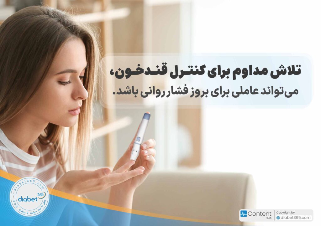 آیا دیابت بر سلامت روان تأثیر دارد؟: تلاش مداوم برای کنترل قند خون، می‌تواند عاملی برای بروز فشار روانی باشد.