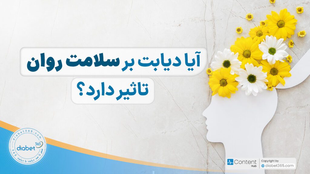 آیا دیابت بر سلامت روان تأثیر دارد؟