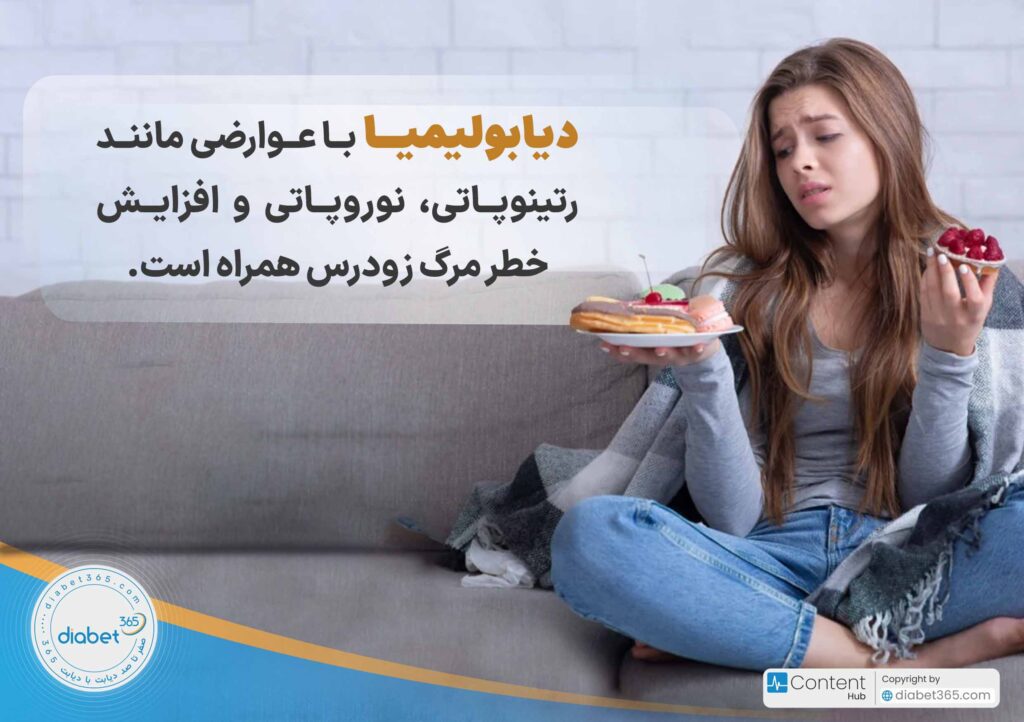 آیا دیابت بر سلامت روان تأثیر دارد؟: دیابولیمیا با عوارضی مانند رتینوپاتی، نوروپاتی و افزایش خطر مرگ زودرس همراه است.