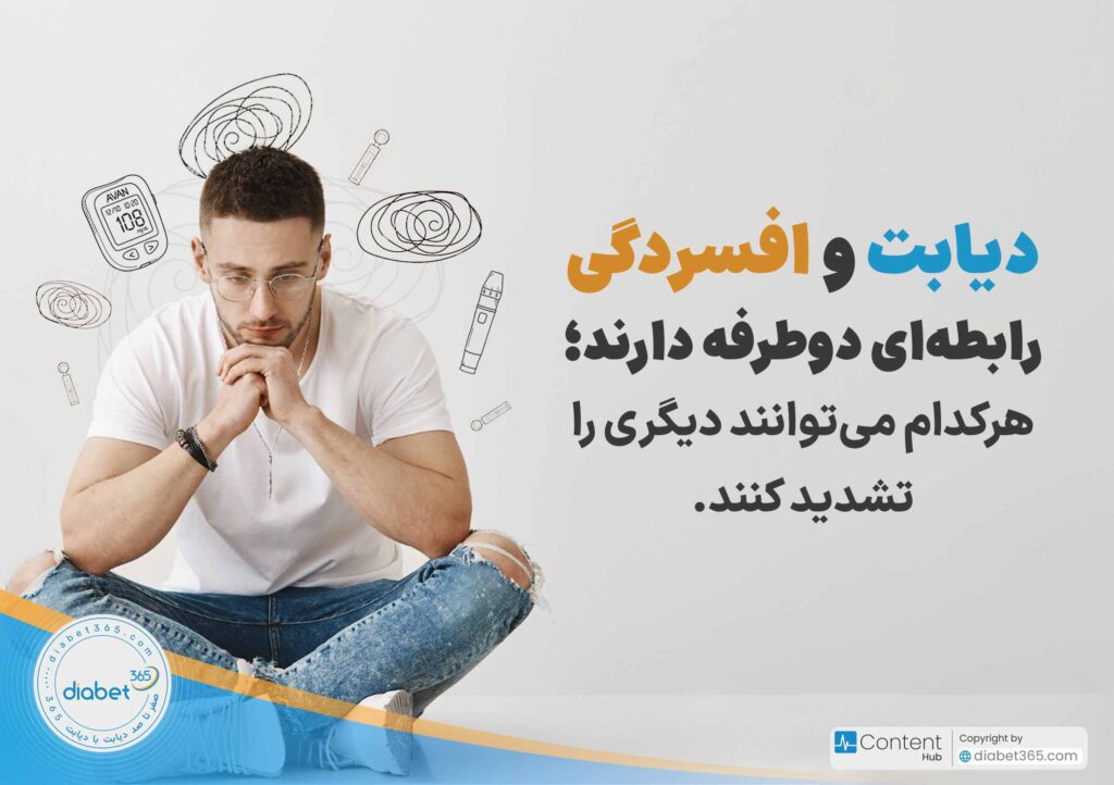 آیا دیابت بر سلامت روان تأثیر دارد؟: دیابت و افسردگی رابطه‌ای دوطرفه دارند؛ هرکدام می‌توانند دیگری را تشدید کنند.