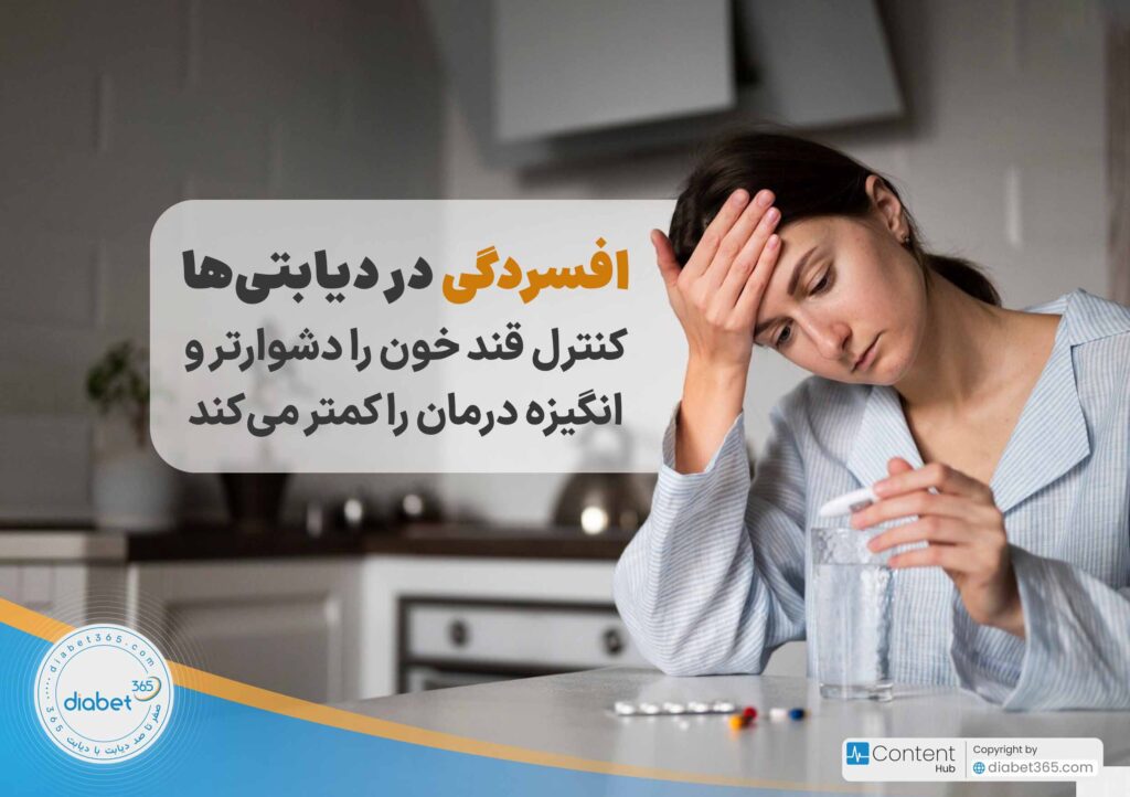 آیا دیابت بر سلامت روان تأثیر دارد؟: افسردگی در دیابتی‌ها کنترل قند خون را دشوارتر و انگیزه درمان را کمتر می‌کند