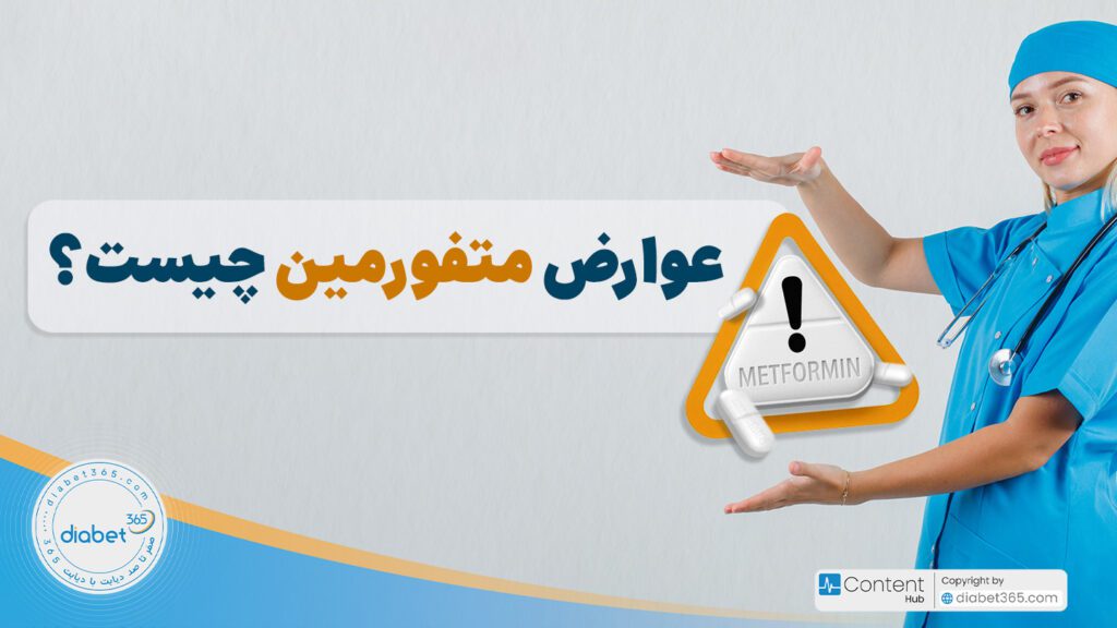 عوارض متفورمین چیست؟
