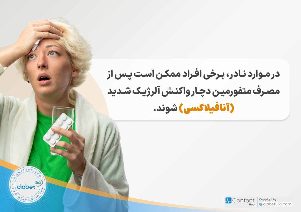 عوارض متفورمین چیست؟: در موارد نادر، برخی افراد ممکن است پس از مصرف متفورمین دچار واکنش آلرژیک شدید (آنافیلاکسی) شوند.