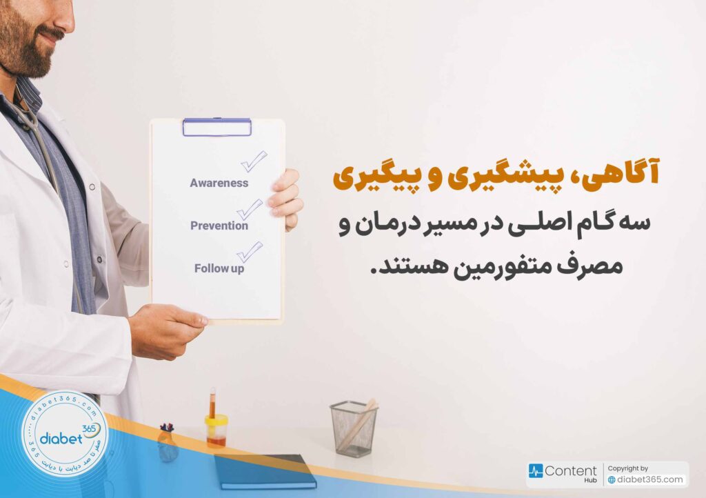 عوارض متفورمین چیست؟: آگاهی، پیشگیری و پیگیری سه گام اصلی در مسیر درمان و مصرف متفورمین هستند.