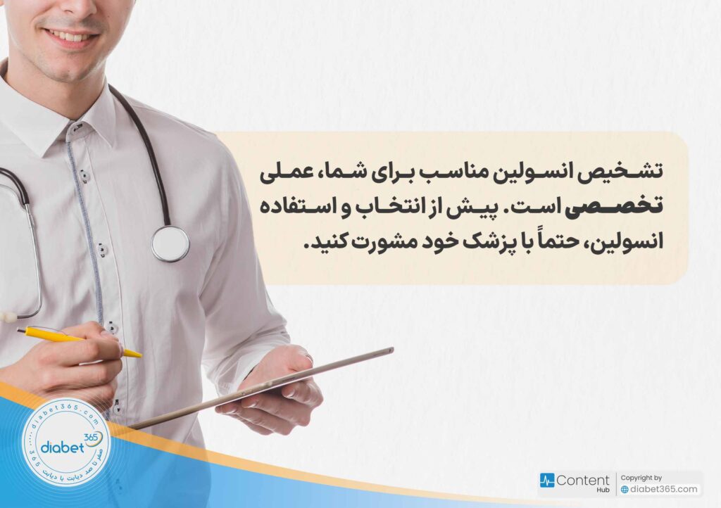 مقایسه انواع انسولین کوتاه اثر، متوسط اثر و طولانی اثر: تشخیص انسولین مناسب برای شما، عملی تخصصی است. پیش از انتخاب و استفاده انسولین، حتماً با پزشک خود مشورت کنید.