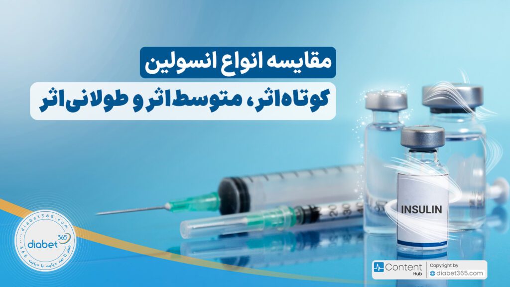 مقایسه انواع انسولین کوتاه اثر، متوسط اثر و طولانی اثر