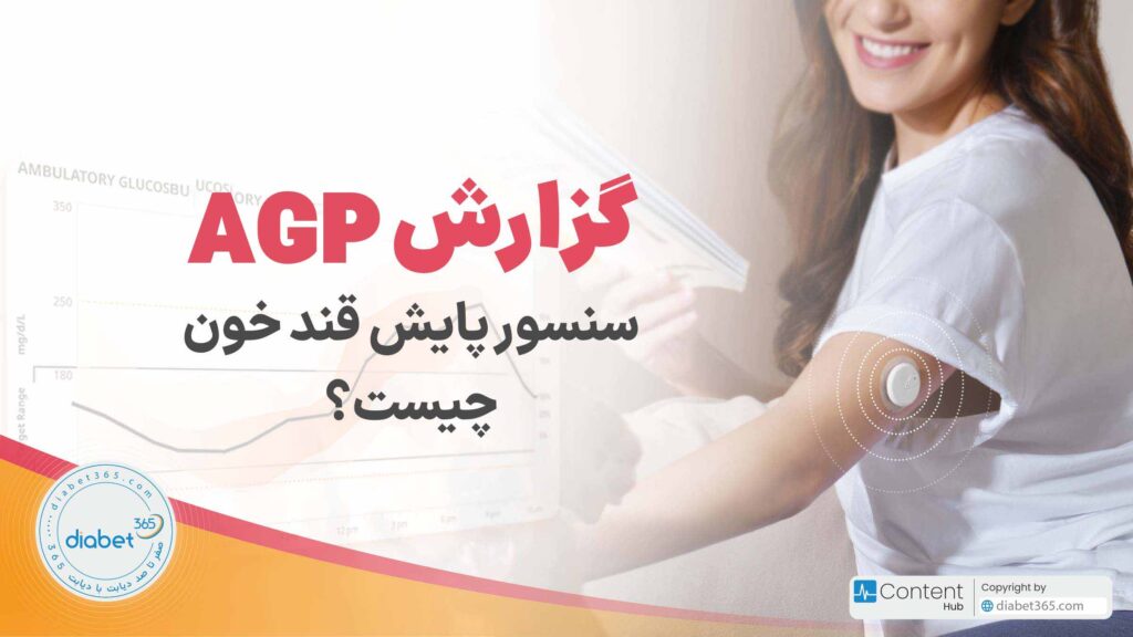 گزارش AGP سنسور پایش قند خون چیست؟