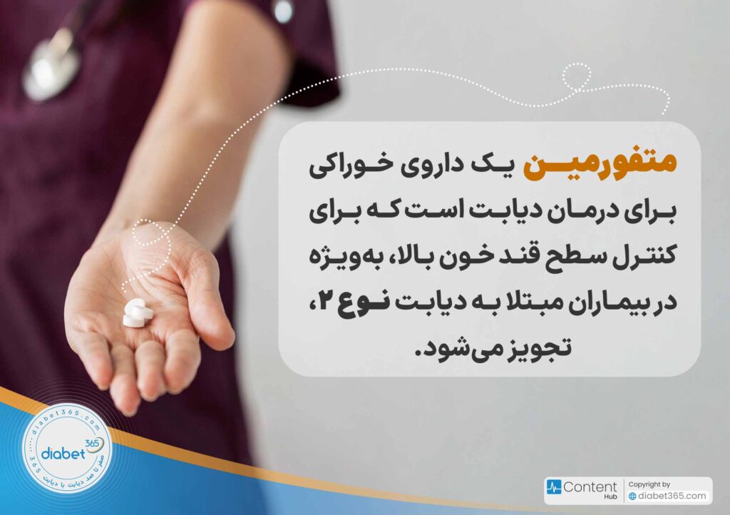 متفورمین چیست و چگونه به دیابت کمک می‌کند؟: متفورمین یک داروی خوراکی برای درمان دیابت است که برای کنترل سطح قند خون بالا، به‌ویژه در بیماران مبتلا به دیابت نوع ۲، تجویز می‌شود.