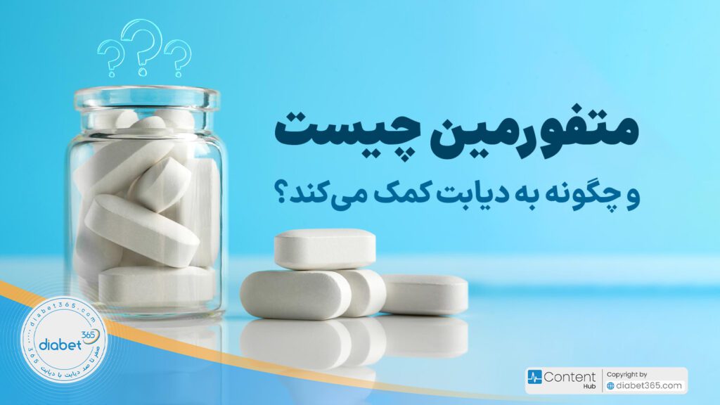 متفورمین چیست و چگونه به دیابت کمک می‌کند؟