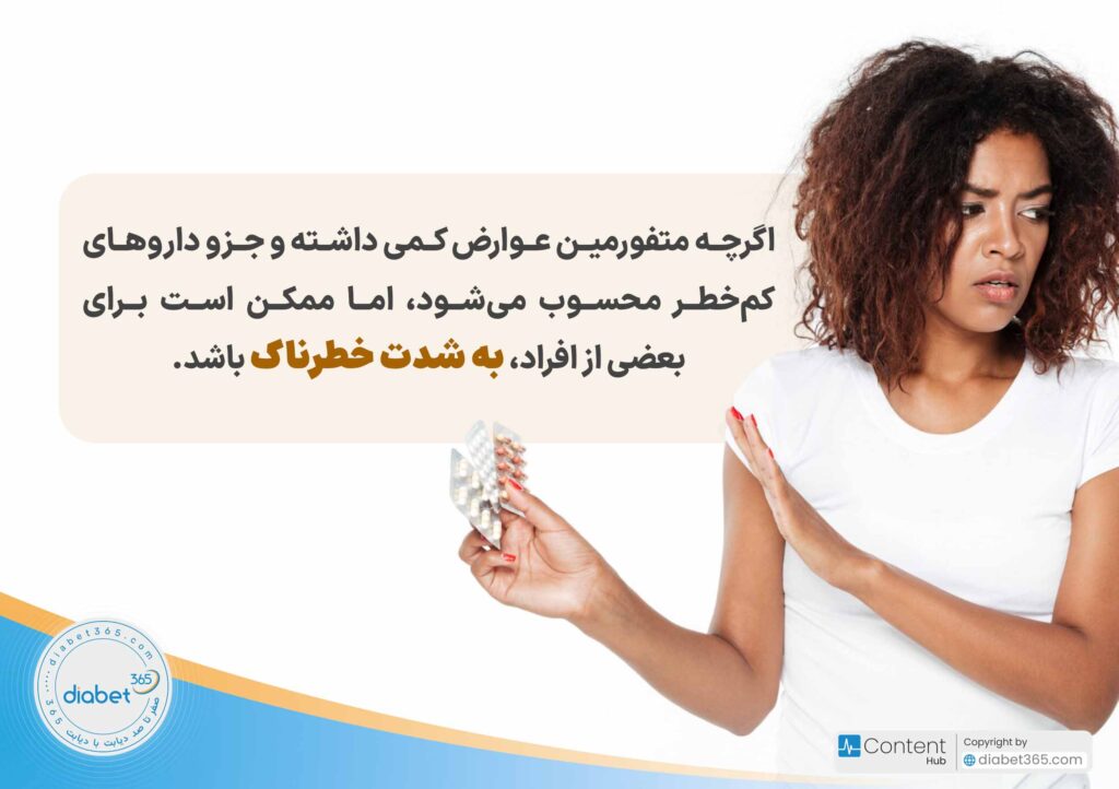 متفورمین چیست و چگونه به دیابت کمک می‌کند؟: اگرچه متفورمین عوارض کمی داشته و جزو داروهای کم‌خطر محسوب می‌شود، اما ممکن است برای بعضی از افراد، به شدت خطرناک باشد