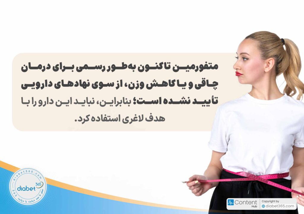 متفورمین چیست و چگونه به دیابت کمک می‌کند؟: متفورمین تاکنون به‌طور رسمی برای درمان چاقی و یا کاهش وزن، از سوی نهادهای دارویی تأیید نشده است؛ بنابراین، نباید این دارو را با هدف لاغری استفاده کرد.