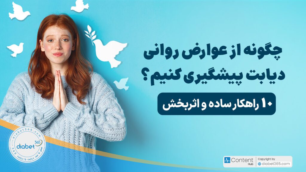 چگونه از عوارض روانی دیابت پیشگیری کنیم؟ 10 راهکار ساده و اثربخش