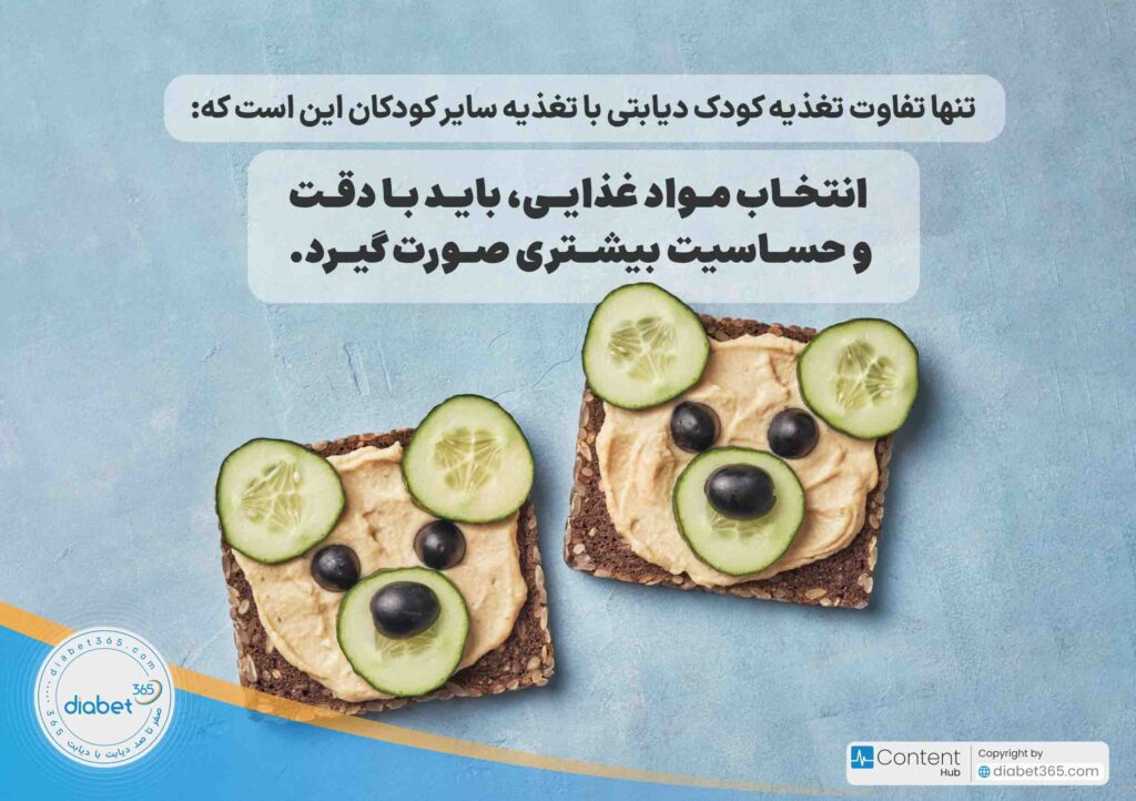 تغذیه کودک دیابتی؛ تنها تفاوت تغذیه کودک دیابتی با تعذیه سایر کودکان این است که انتخاب مواد غذایی، باید با دقت و حساسیت بیشتری صورت گیرد.