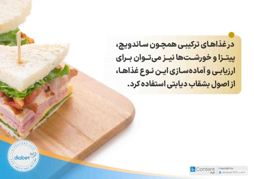 روش بشقاب دیابتی چیست؟: در غذاهای ترکیبی همچون ساندویچ، پیتزا و خورشت‌ها نیز می‌توان برای ارزیابی و آماده‌سازی این نوع غذاها، از اصول بشقاب دیابتی استفاده کرد.