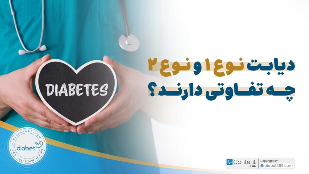 دیابت نوع 1 و 2 چه تفاوتی دارند؟