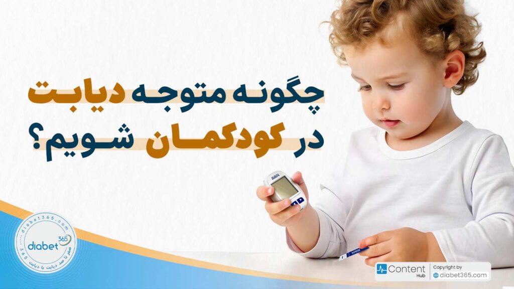 چگونه متوجه دیابت در کودکمان شویم؟
