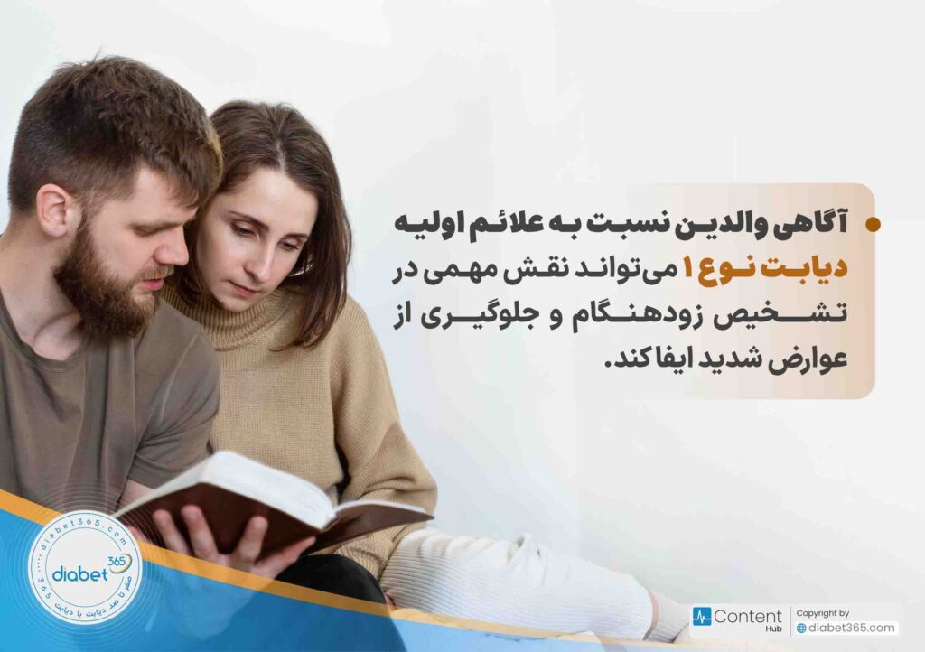 چگونه متوجه دیابت در کودکمان شویم؟: آگاهی والدین نسبت به علائم اولیه دیابت نوع ۱ می‌تواند نقش مهمی در تشخیص زودهنگام و جلوگیری از عوارض شدید ایفا کند.