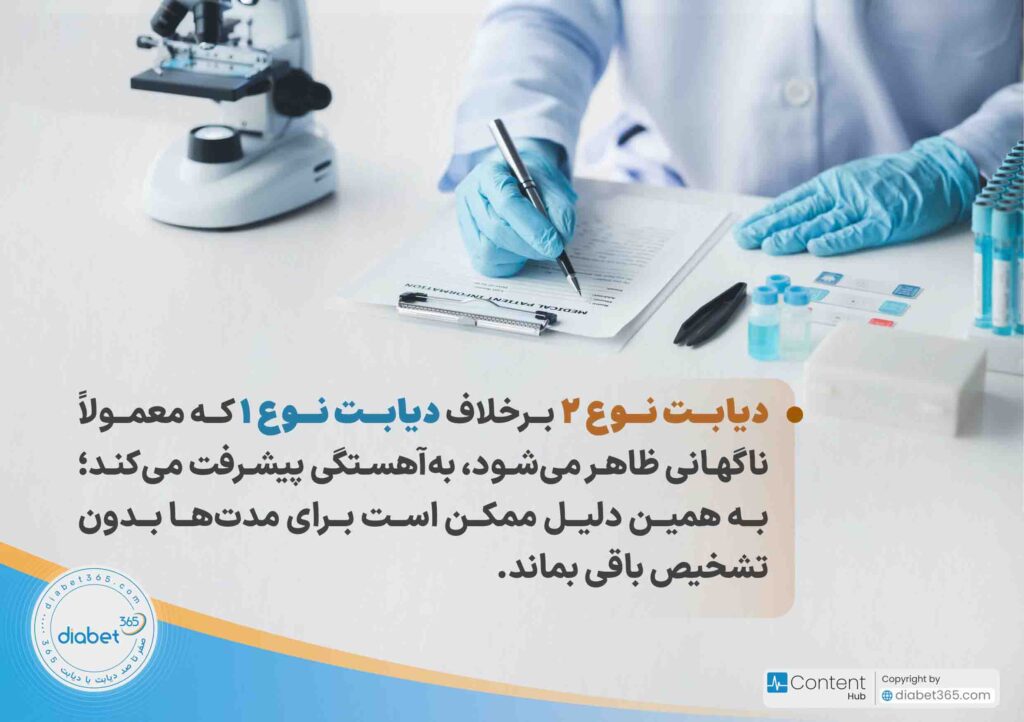چگونه متوجه دیابت در کودکمان شویم؟: دیابت نوع ۲ برخلاف دیابت نوع ۱ که معمولاً ناگهانی ظاهر می‌شود، به‌آهستگی پیشرفت می‌کند؛ به همین دلیل ممکن است برای مدت‌ها بدون تشخیص باقی بماند.