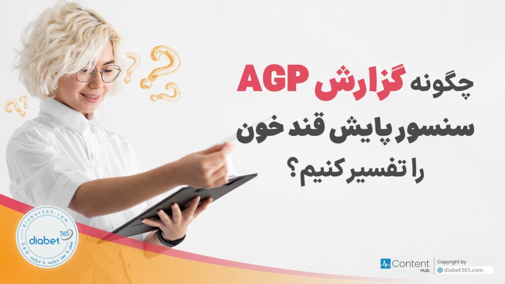 چگونه گزارش AGP سنسور پایش قند خون را تفسیر کنیم؟
