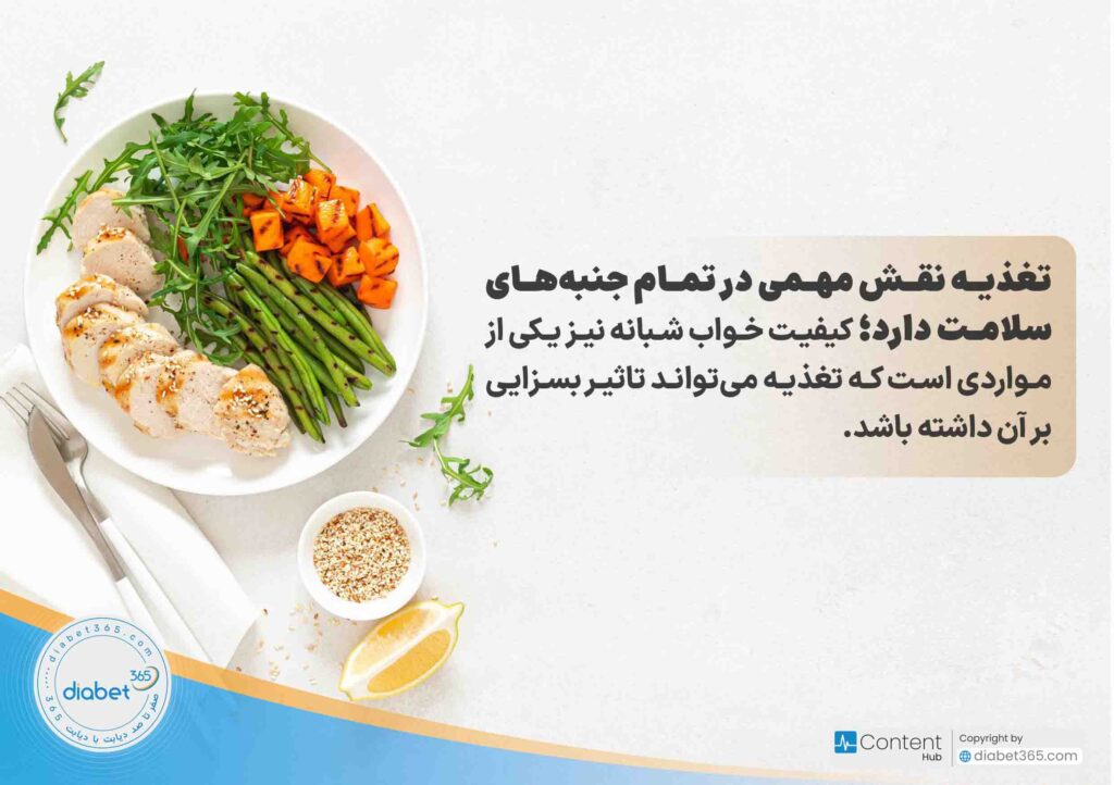 10 راهکار برای خواب باکیفیت در افراد دیابتی‌: تغذیه نقش مهمی در تمام جنبه‌های سلامت دارد؛ کیفیت خواب شبانه نیز یکی از مواردی است که تغذیه می‌تواند تاثیر بسزایی بر آن داشته باشد.