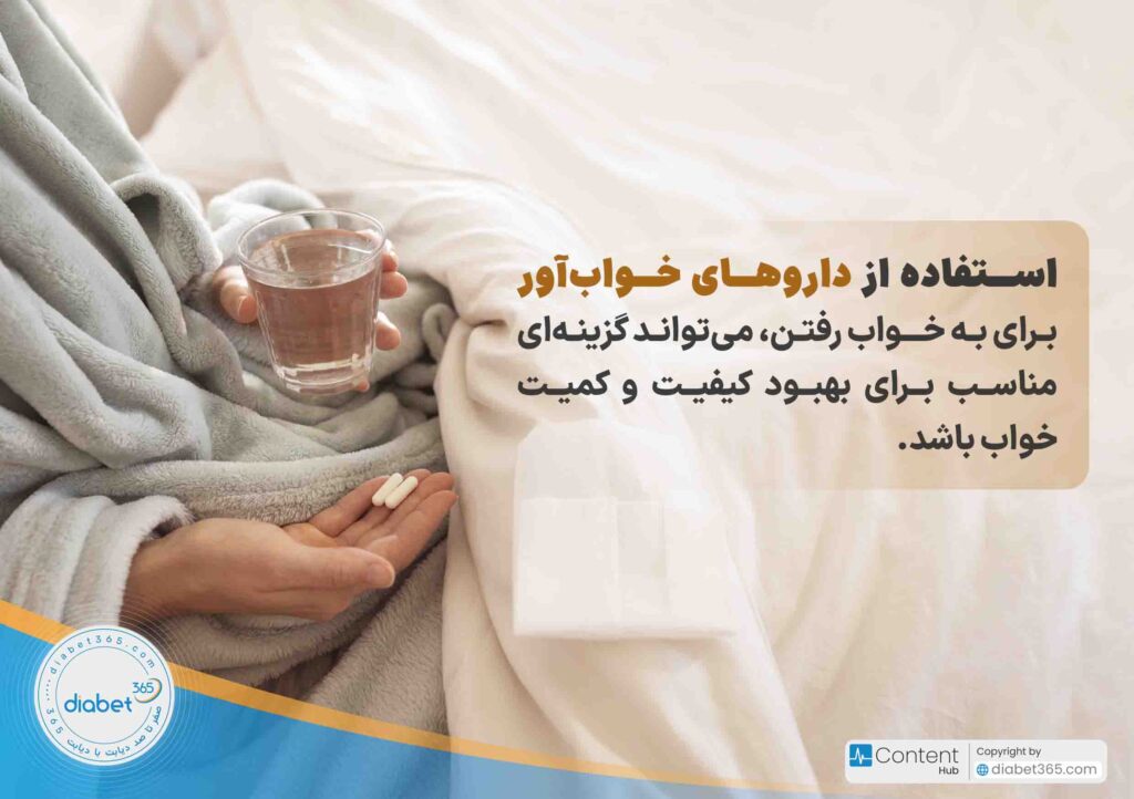 10 راهکار برای خواب باکیفیت در افراد دیابتی‌: استفاده از داروهای خواب‌آور برای به خواب رفتن، می‌تواند گزینه‌ای مناسب برای بهبود کیفیت و کمیت خواب باشد.