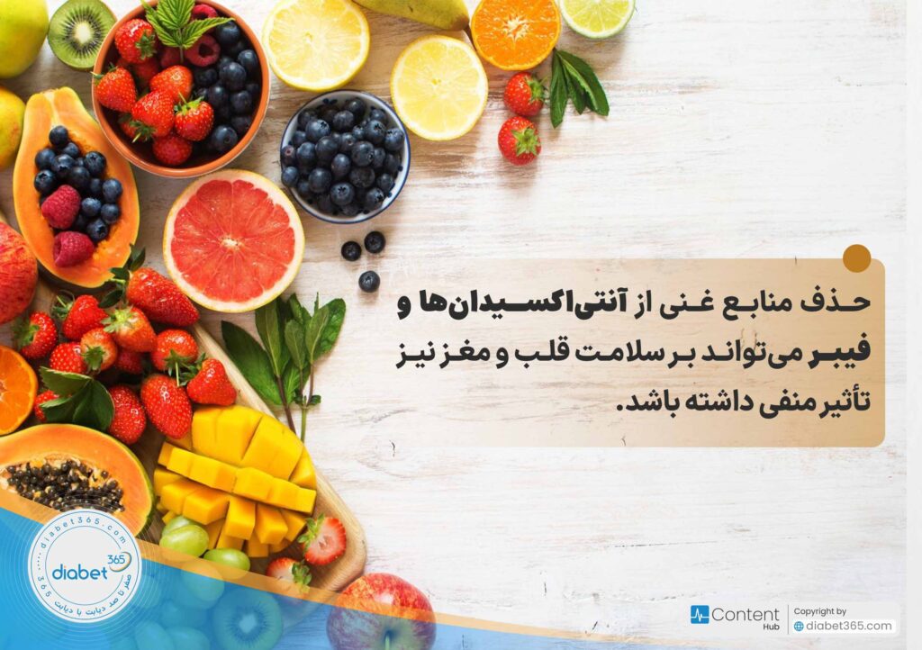 چگونه رژیم کم کربوهیدرات برای دیابتی‌ها تنظیم کنیم؟: حذف منابع غنی از آنتی‌اکسیدان‌ها و فیبر می‌تواند بر سلامت قلب و مغز نیز تأثیر منفی داشته باشد.