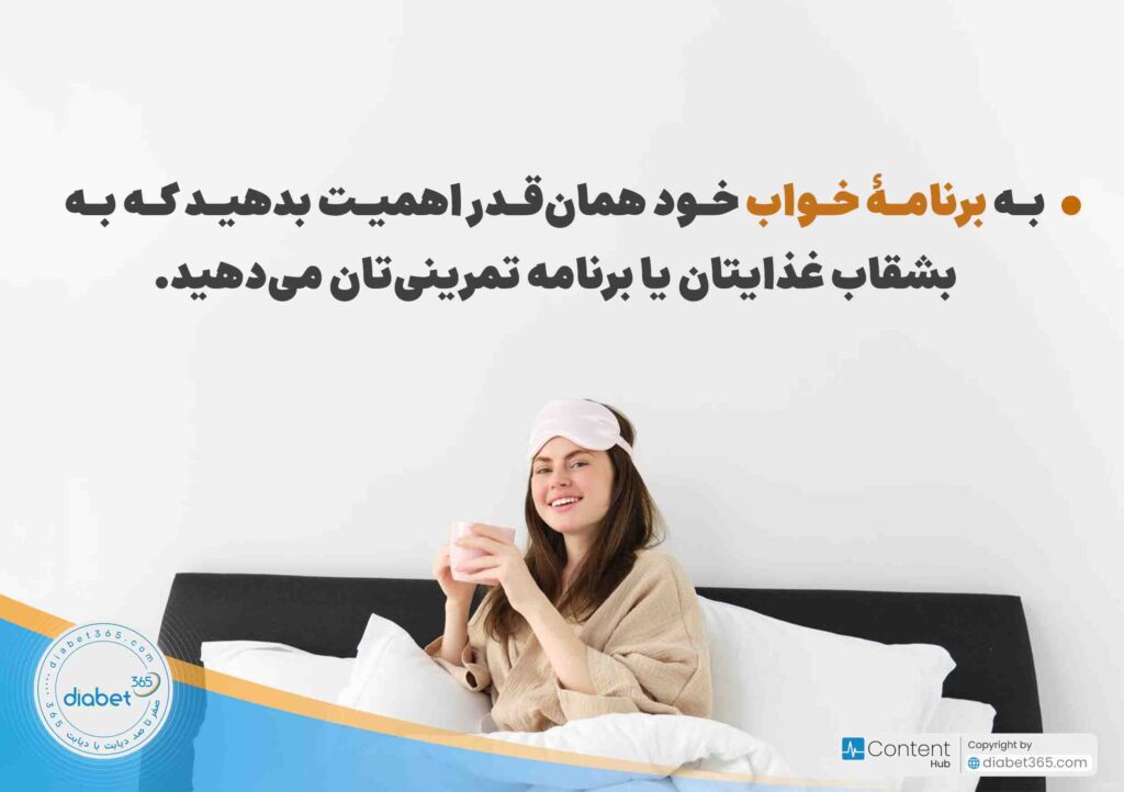 آیا کم خوابی قند خون را بالا می‌برد؟: به برنامۀ خواب خود همان‌قدر اهمیت بدهید که به بشقاب غذایتان یا برنامه تمرینی‌تان می‌دهید.