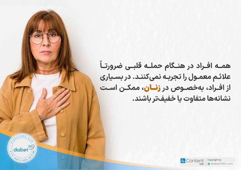 حمله قلبی دیابتی چیست و چه علائمی دارد؟ همه افراد در هنگام حمله قلبی ضرورتاً علائم معمول را تجربه نمی‌کنند. در بسیاری از افراد، به‌خصوص در زنان، ممکن است نشانه‌ها متفاوت یا خفیف‌تر باشند.