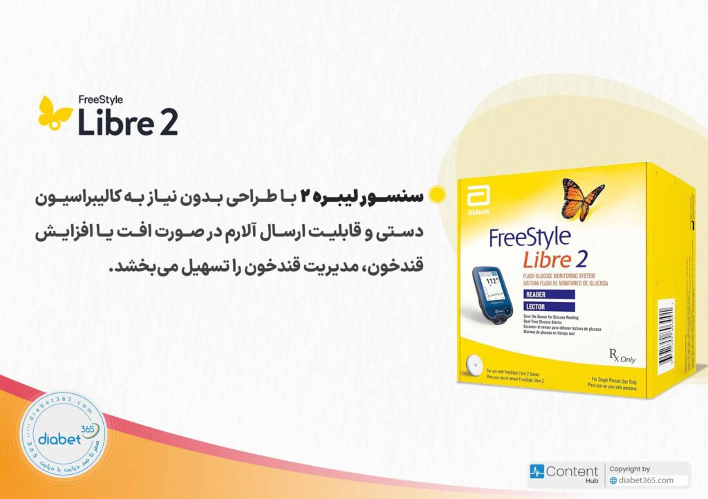 سنسور لیبره 2 با طراحی بدون نیاز به کالیبراسیون دستی و قابلیت ارسال آلارم در صورت افت یا افزایش قند خون، مدیریت قند خون را تسهیل می‌بخشد.