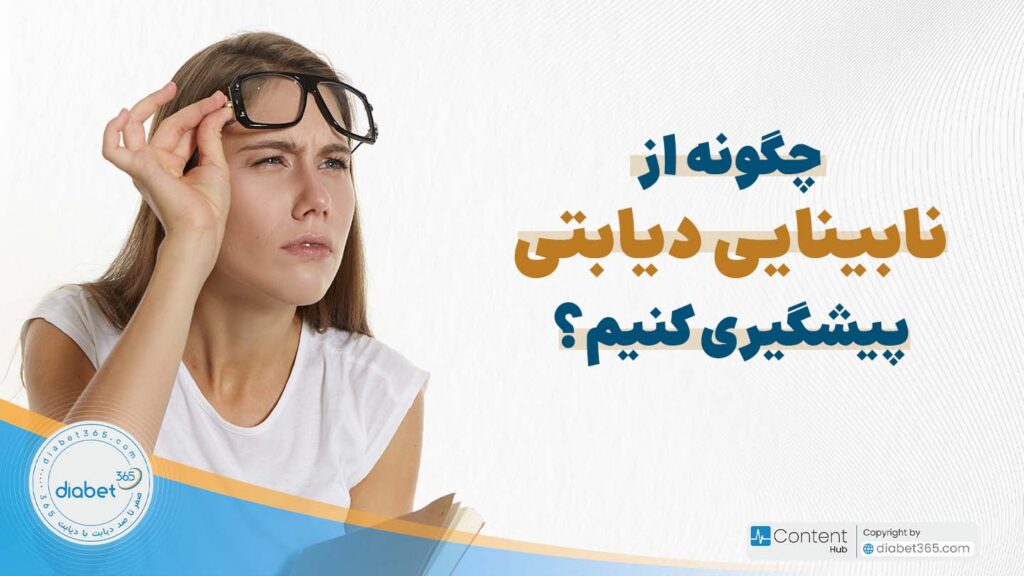 چگونه از نابینایی دیابتی پیشگیری کنیم؟ نابینایی دیابتی یکی از عوارض شایع و نگران‌کننده دیابت است که در اثر آسیب به چشم ایجاد می‌شود.