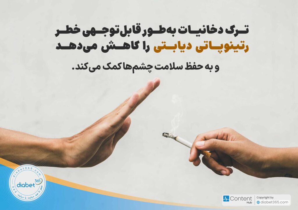 چگونه از نابینایی دیابتی پیشگیری کنیم؟ ترک دخانیات به‌طور قابل‌توجهی خطر رتینوپاتی دیابتی را کاهش می‌دهد و به حفظ سلامت چشم‌ها کمک می‌کند.