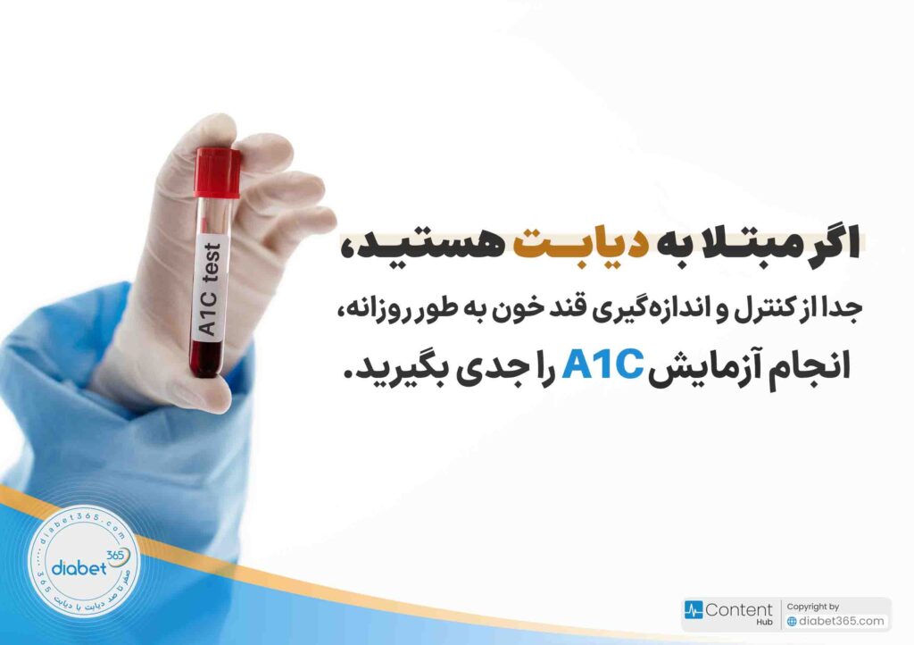 چگونه خطر حمله قلبی دیابتی کاهش دهیم؟ اگر مبتلا به دیابت هستید، جدا از کنترل و اندازه‌گیری قند خون به طور روزانه، انجام آزمایش A1C را جدی بگیرید.