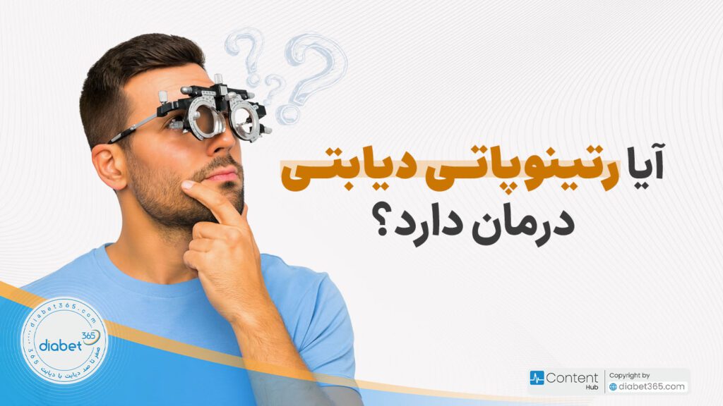 درمان رتینوپاتی دیابتی؛ آیا رتینوپاتی دیابتی درمان دارد؟