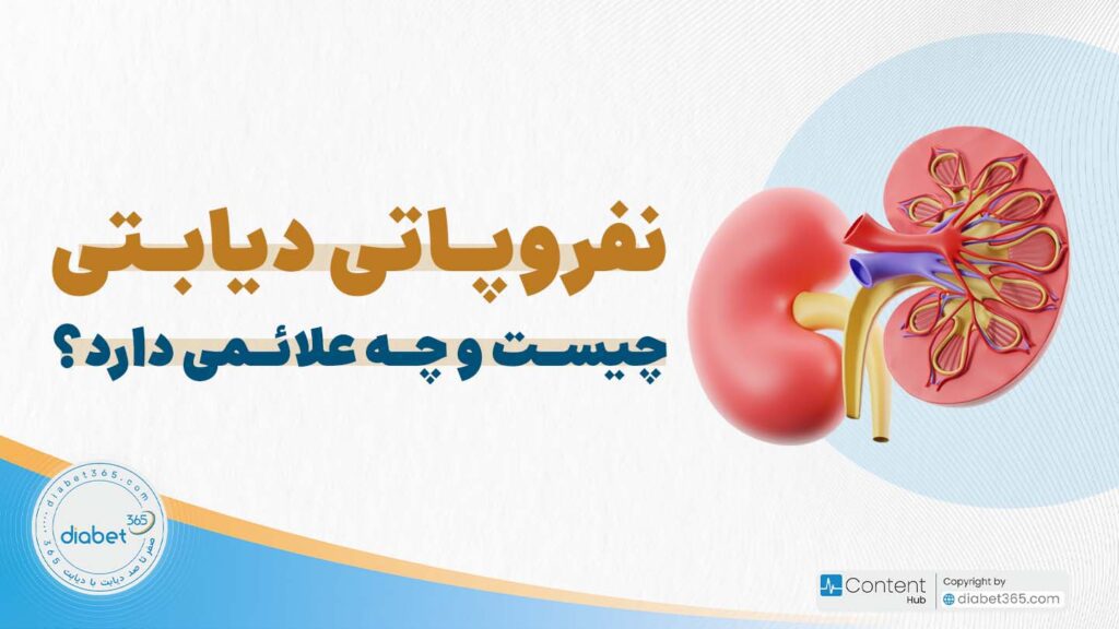 نفروپاتی دیابتی چیست و چه علائمی دارد؟