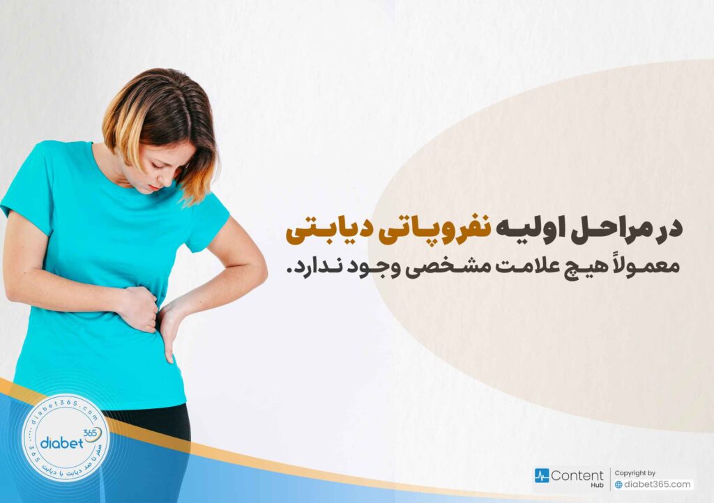 نفروپاتی دیابتی چیست و چه علائمی دارد؟ در مراحل اولیه نفروپاتی دیابتی معمولاً هیچ علامت مشخصی وجود ندارد.