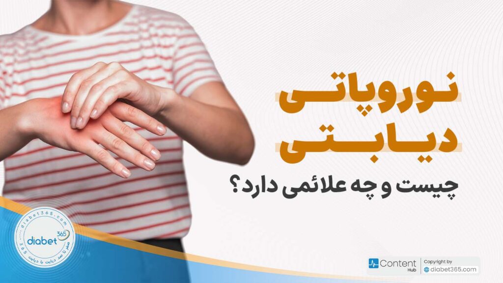 نوروپاتی دیابتی چیست و چه علائمی دارد؟