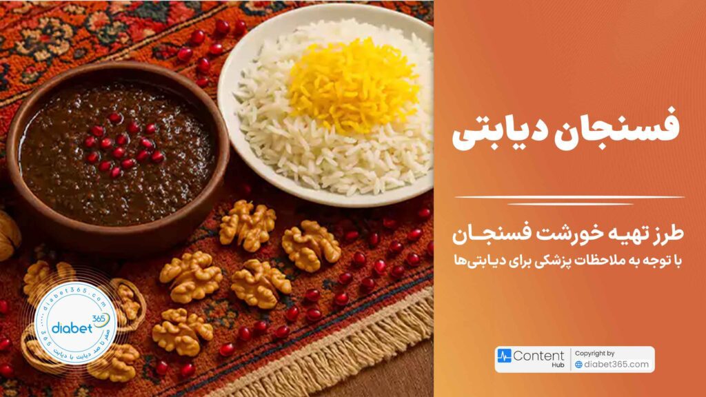 طرز تهیه خورشت فسنجان دیابتی