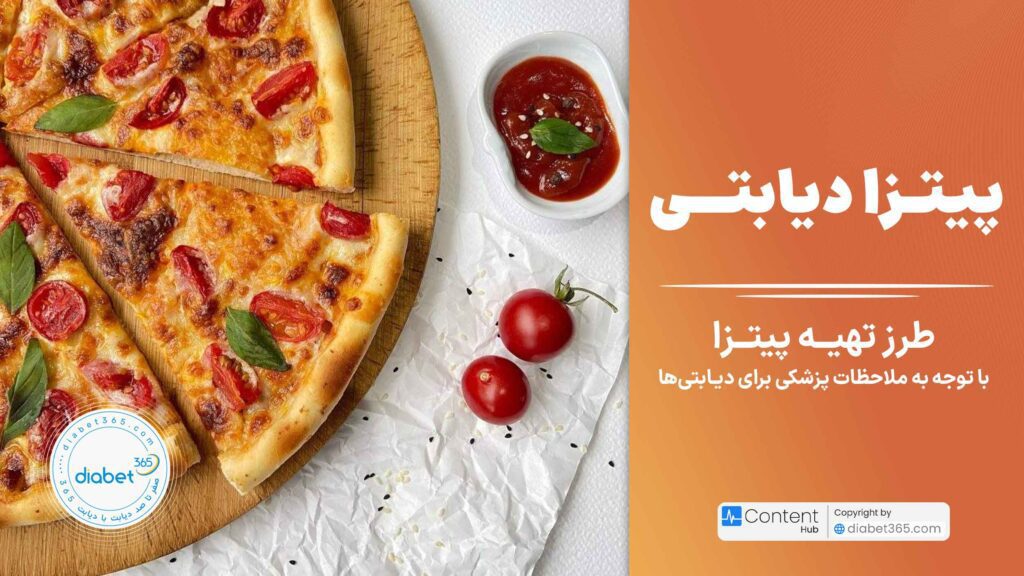 طرز تهیه پیتزای دیابتی