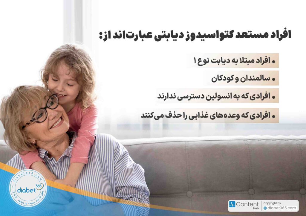 چگونه از کتواسیدوز دیابتی جلوگیری کنیم؟ راه‌های درمان کتواسیدوز دیابتی: افراد مستعد کتواسیدوز دیابتی عبارت‌اند از: 1. افراد مبتلا به دیابت نوع 1 2. سالمندان و کودکان 3. افرادی که به انسولین دسترسی ندارند 4. افرادی که وعده‌های غذایی را حذف می‌کنند