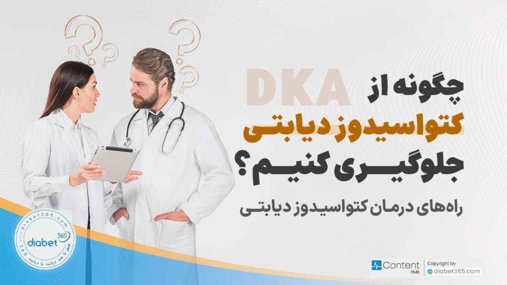 چگونه از کتواسیدوز دیابتی جلوگیری کنیم؟ راه‌های درمان کتواسیدوز دیابتی