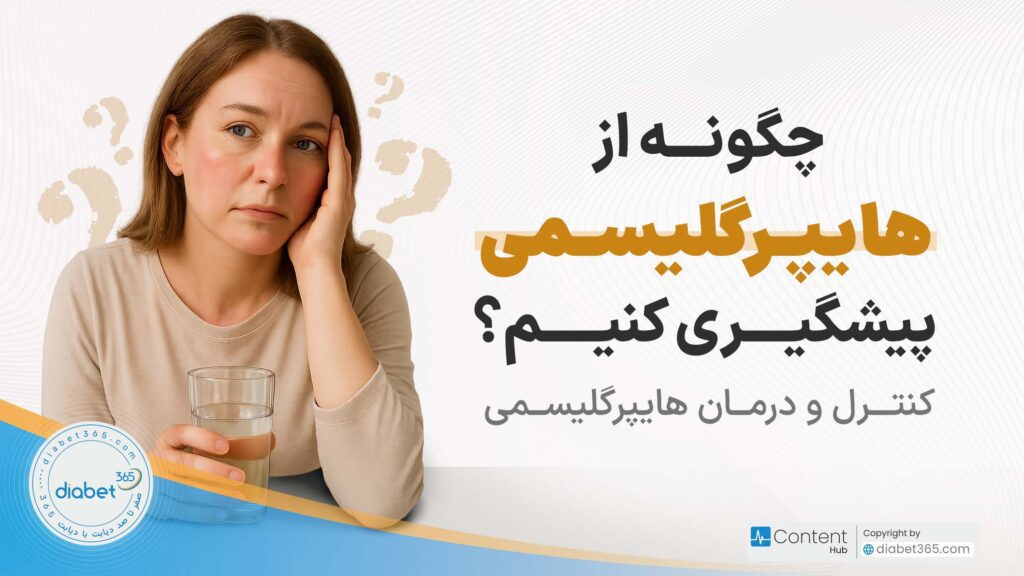 چگونه از هایپرگلیسمی پیشگیری کنیم؟ کنترل و درمان هایپرگلیسمی