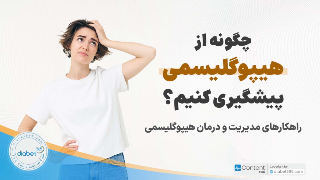 چگونه از هیپوگلیسمی پیشگیری کنیم؟ رهکارهای مدیریت و درمان هیپوگلیسمی
