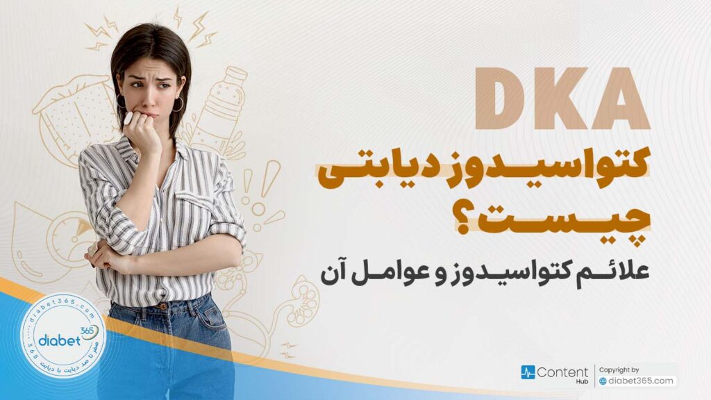 کتواسیدوز دیابتی (DKA) چیست؟ علائم کتواسیدوز و عوامل آن