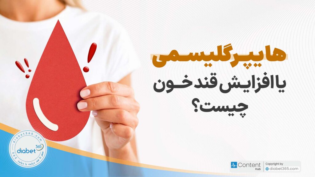 هایپرگلیسمی یا افزایش قند خون چیست؟