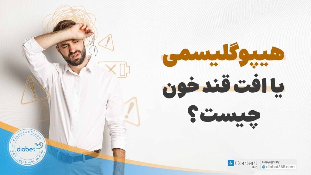 هیپوگلیسمی یا افت قند خون چیست؟